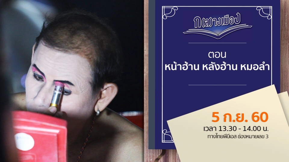 หน้าฮ้าน หลังฮ้าน หมอลำ