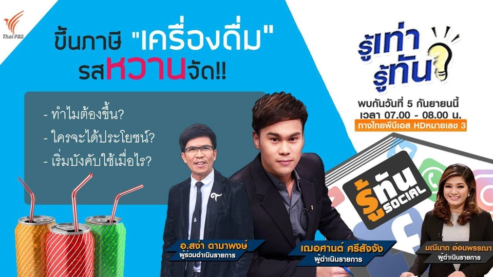 ขึ้นภาษี "เครื่องดื่ม" รสหวานจัด!!