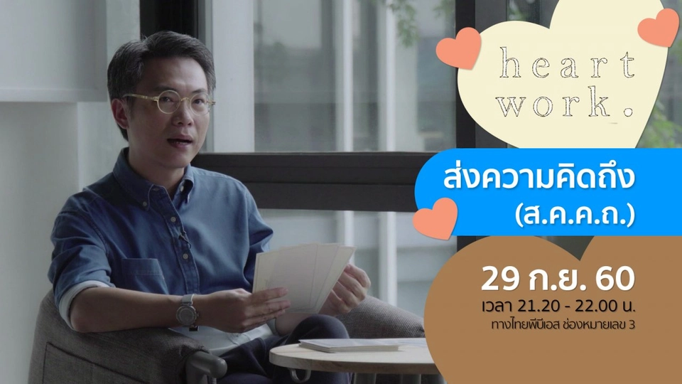 ​ส่งความคิดถึง (ส.ค.ค.ถ.)