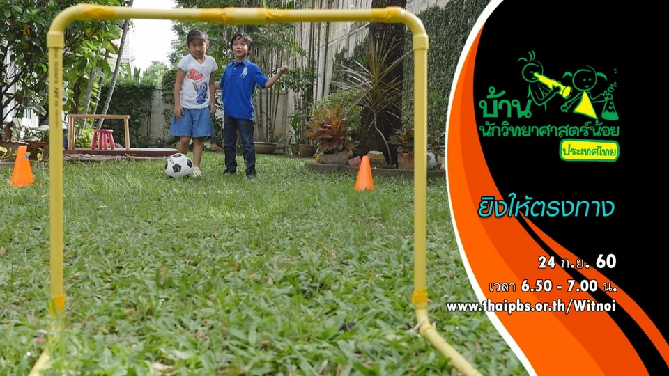 ยิงให้ตรงทาง