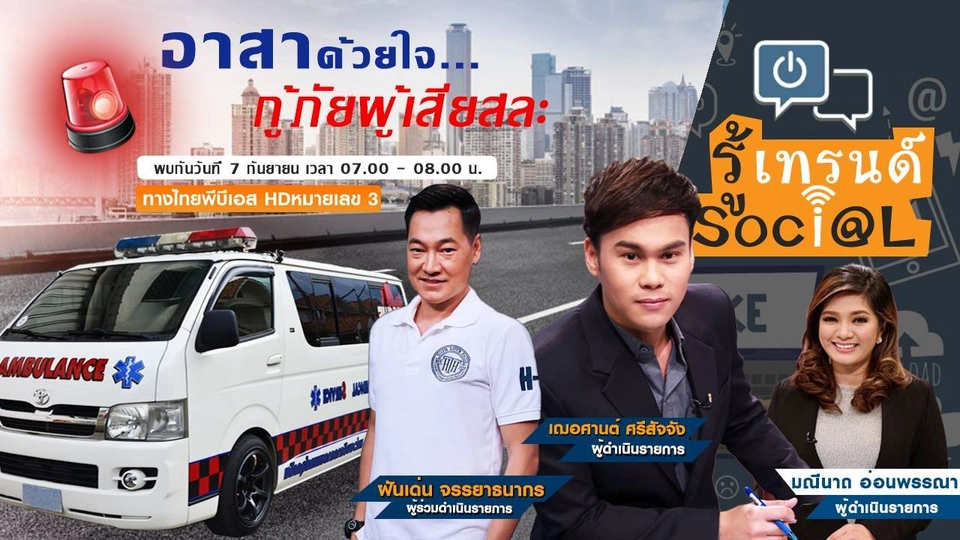 อาสาด้วยใจ...กู้ภัยผู้เสียสละ