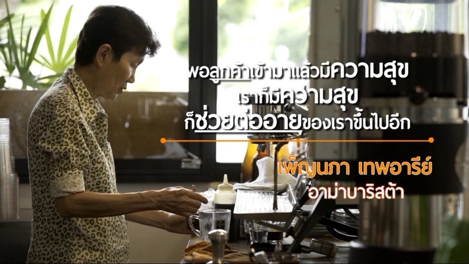 บาริสต้าวัย 74 ปี