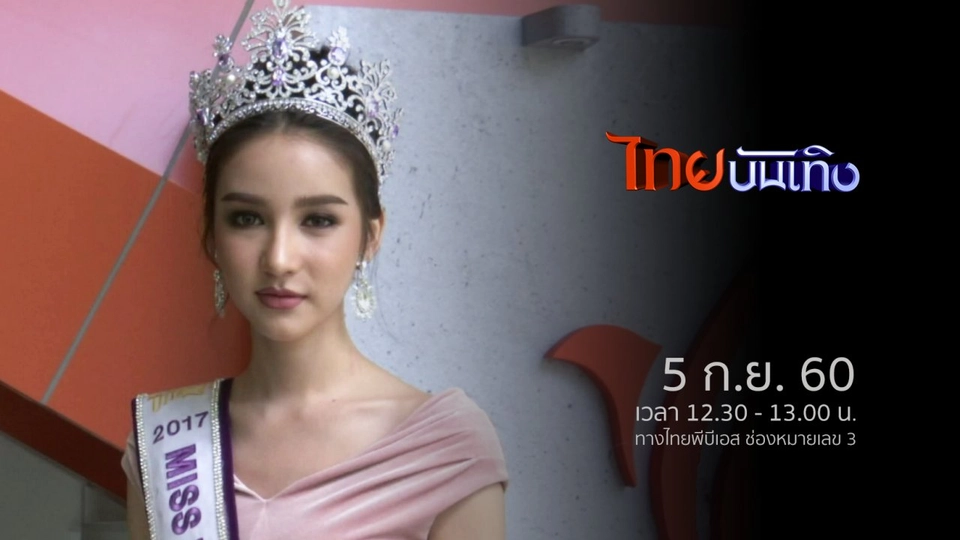 ประเด็นข่าว (5 ก.ย. 60)
