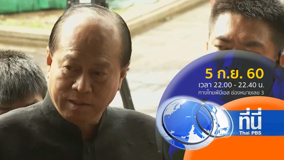 ประเด็นข่าว ( 5 ก.ย. 60)