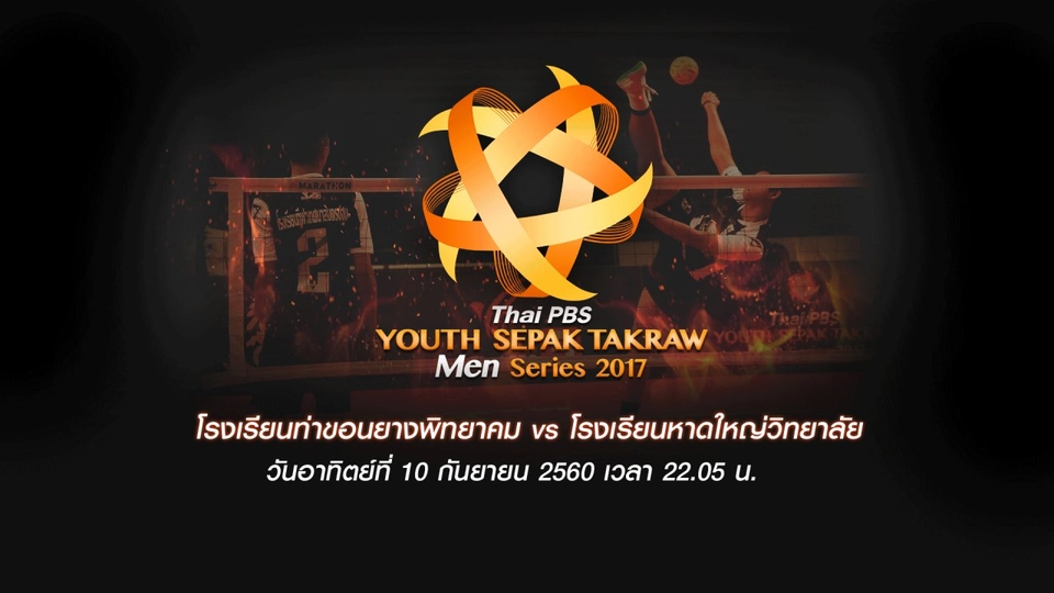 โรงเรียนท่าขอนยางพิทยาคม vs โรงเรียนหาดใหญ่วิทยาลัย