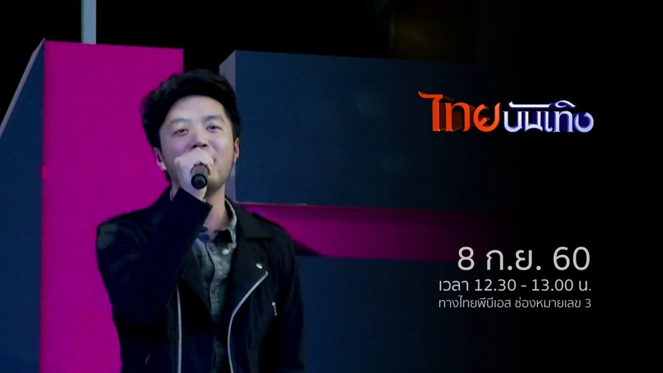 ประเด็นข่าว (8 ก.ย. 60)