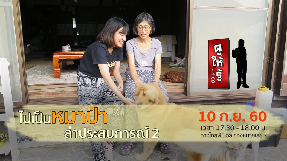 ไปเป็นหมาป่า ล่าประสบการณ์ 2