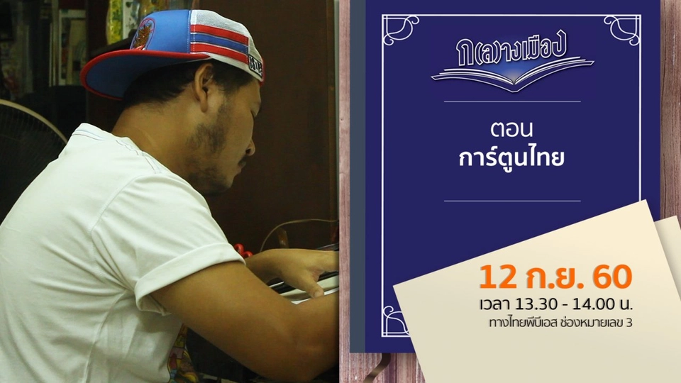 การ์ตูนไทย