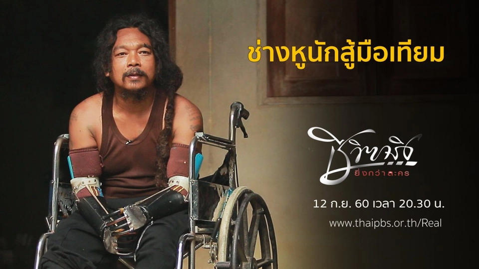 ช่างหูนักสู้มือเทียม