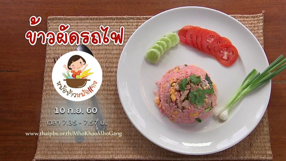 ข้าวผัดรถไฟ