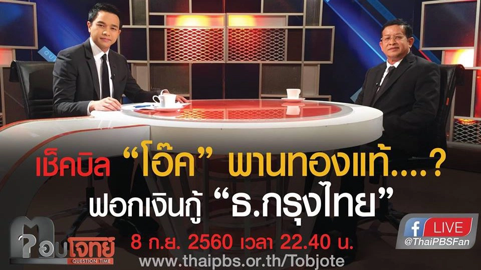 เช็คบิล "โอ๊ค" พานทองแท้...? ฟอกเงินกู้ "ธ.กรุงไทย"