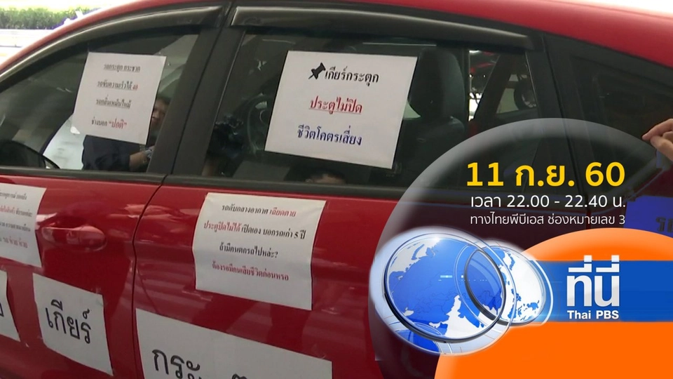 ประเด็นข่าว ( 11 ก.ย. 60)