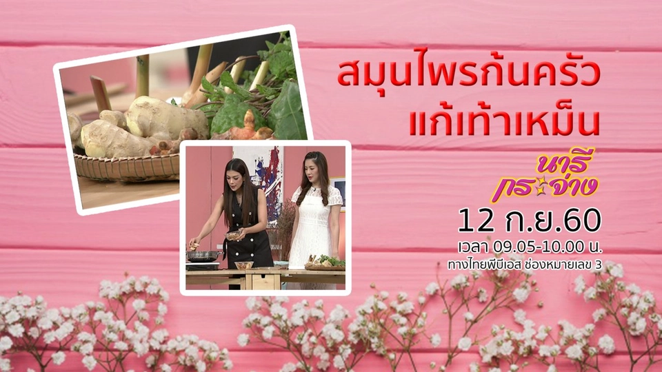 สมุนไพรก้นครัวแก้เท้าเหม็น, ปรับตัวอย่างไรในยุคไร้เงินสด