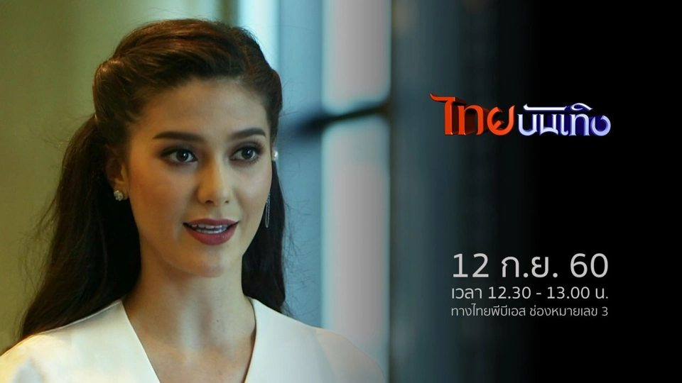 ประเด็นข่าว (12 ก.ย. 60)