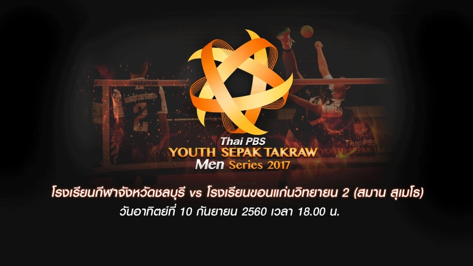 โรงเรียนกีฬาจังหวัดชลบุรี vs โรงเรียนขอนแก่นวิทยายน 2 (สมาน สุเมโธ)