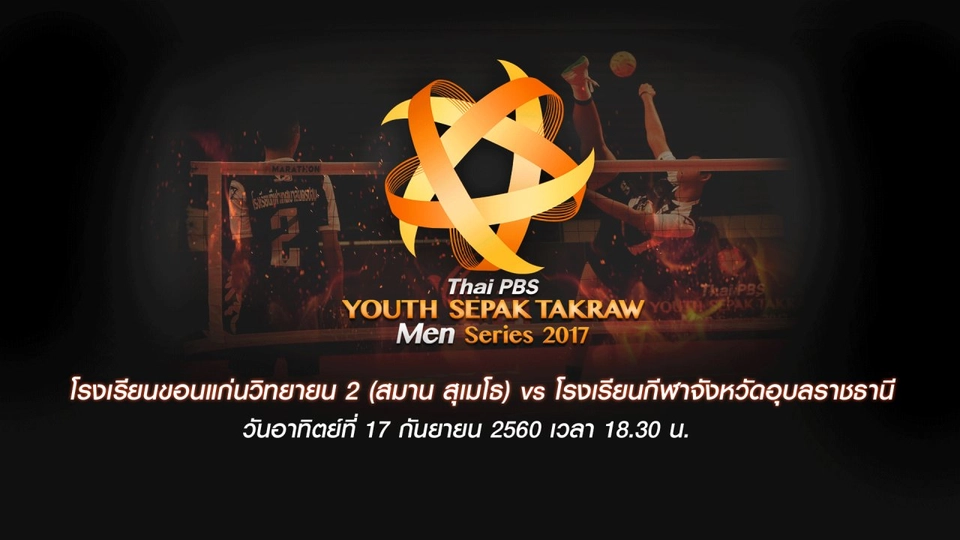 โรงเรียนขอนแก่นวิทยายน 2 (สมาน สุเมโธ) vs โรงเรียนกีฬาจังหวัดอุบลราชธานี
