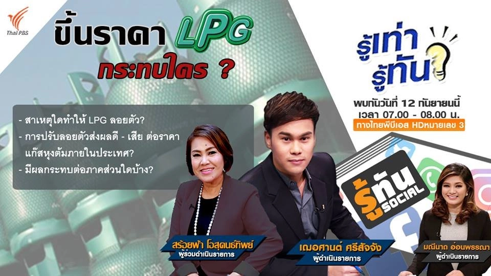 ขึ้นราคา LPG กระทบใคร?