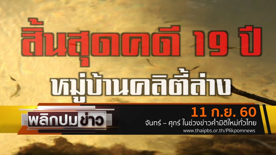 สิ้นสุดคดี 19 ปี หมู่บ้านคลิตี้ล่าง