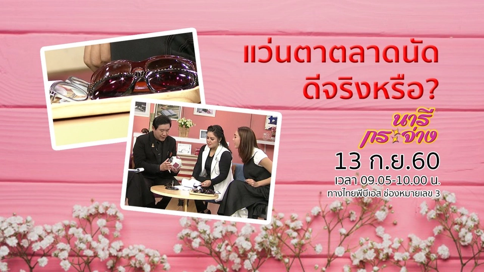 ฟื้นฟูผู้ป่วยด้วยการละเล่นพื้นบ้าน, แว่นตาตลาดนัด ดีจริงหรือ?