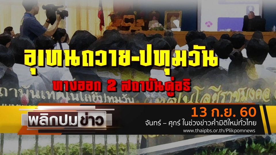 อุเทนถวาย - ปทุมวัน ทางออก 2 สถาบันคู่อริ