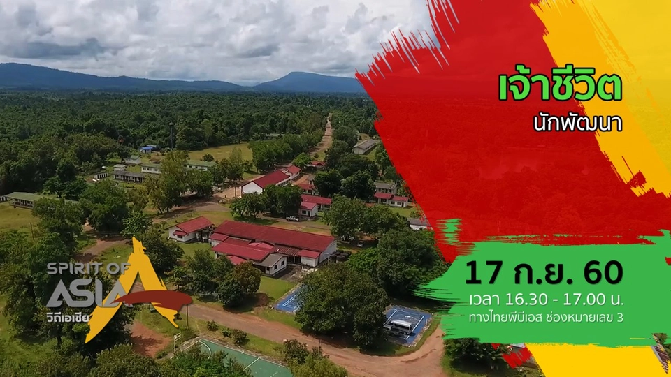 เจ้าชีวิตนักพัฒนา