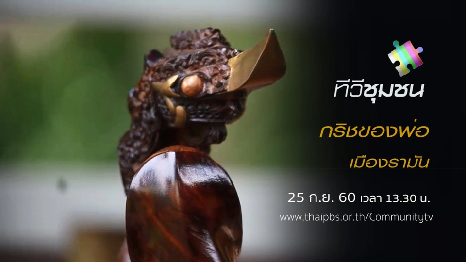 กริชของพ่อ เมืองรามัน