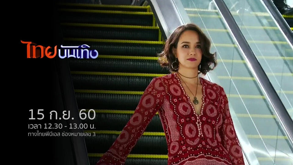 ประเด็นข่าว (15 ก.ย. 60)