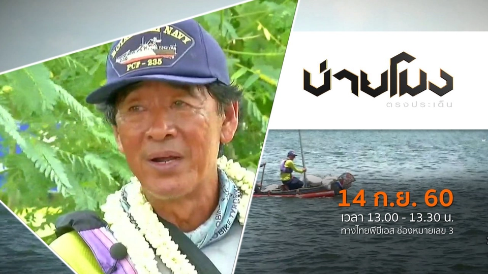 ประเด็นข่าว (14 ก.ย. 60)