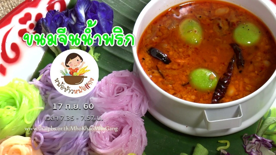 ขนมจีนน้ำพริก