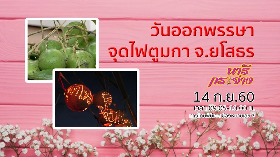 วันออกพรรษา "จุดไฟตูมกา" จ.ยโสธร, ลุกนั่งปลอดภัยสำหรับผู้สูงวัย