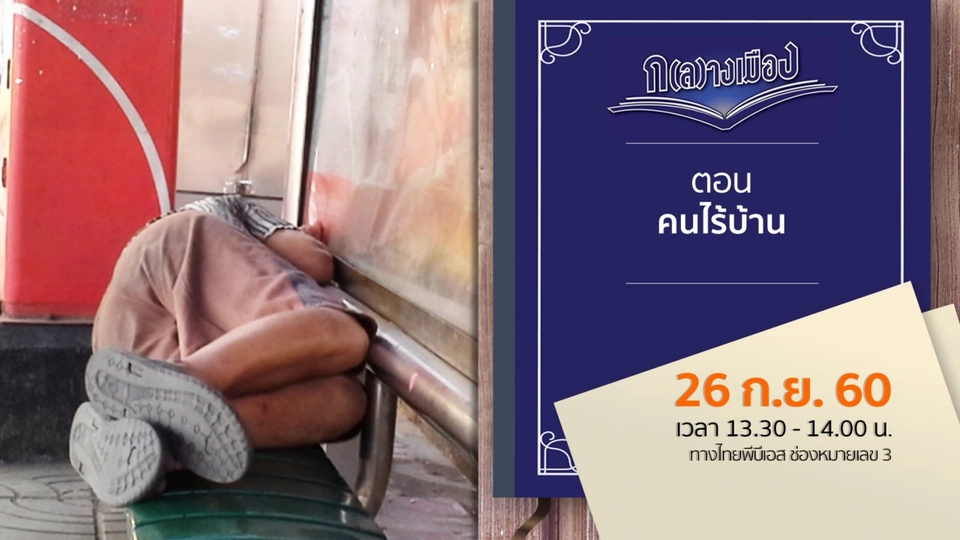 คนไร้บ้าน