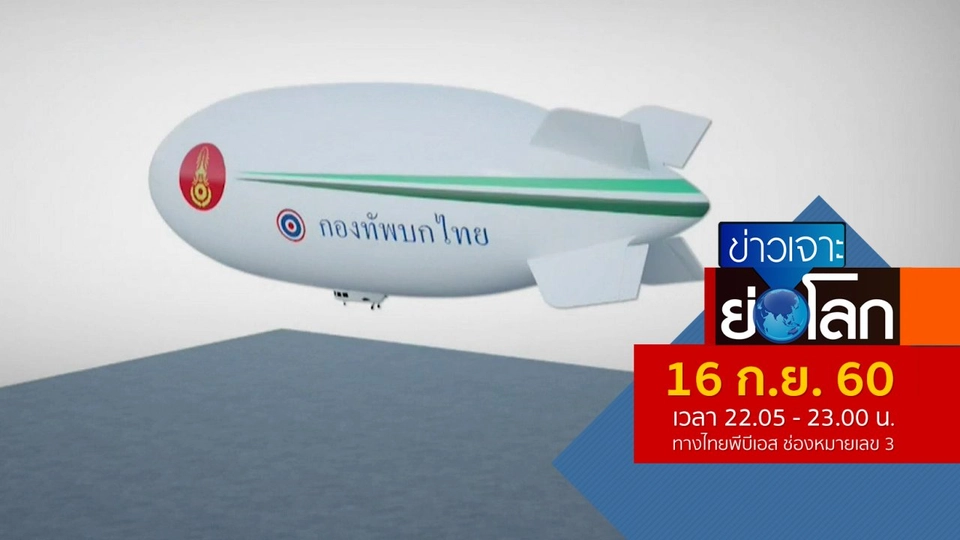 ประเด็นข่าว (16 ก.ย. 60)