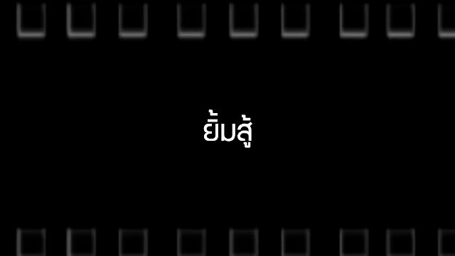 ​ยิ้มสู้