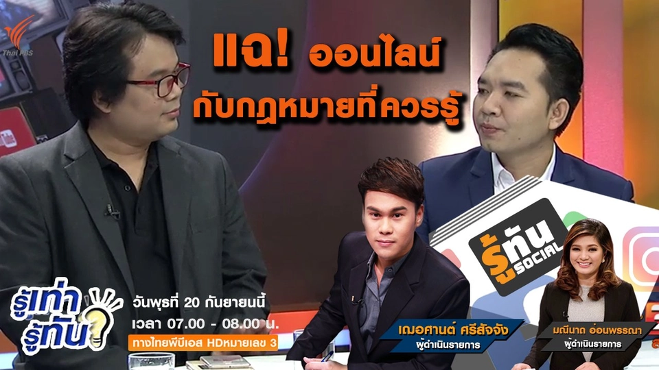 แฉออนไลน์ กับกฎหมายที่ควรรู้