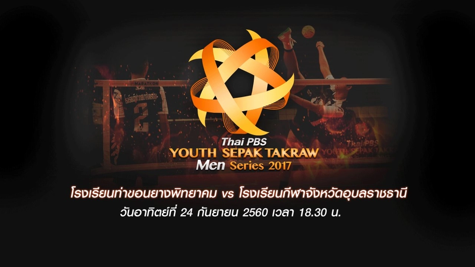 โรงเรียนท่าขอนยางพิทยาคม vs โรงเรียนกีฬาจังหวัดอุบลราชธานี