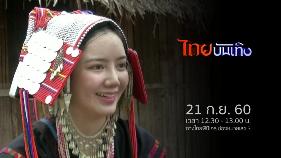 ประเด็นข่าว (21 ก.ย. 60)