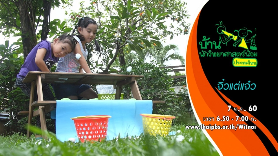 จิ๋วแต่แจ๋ว