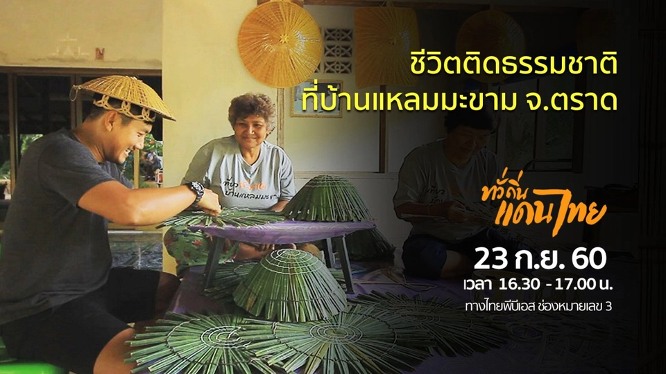 ชีวิตติดธรรมชาติที่บ้านแหลมมะขาม จังหวัดตราด