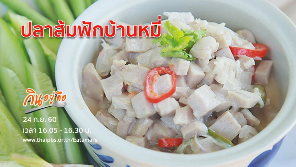 ปลาส้มฟักบ้านหมี่