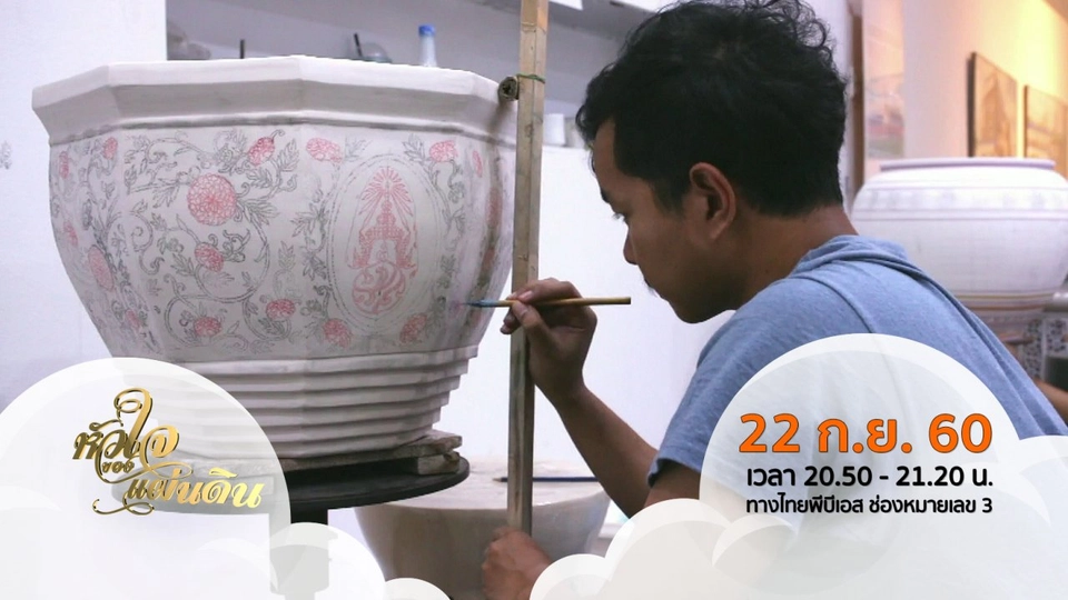 หัวใจของแผ่นดิน ( 22 ก.ย. 60 )