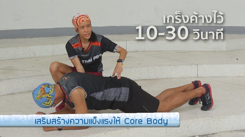 เสริมสร้างความแข็งแรง core body
