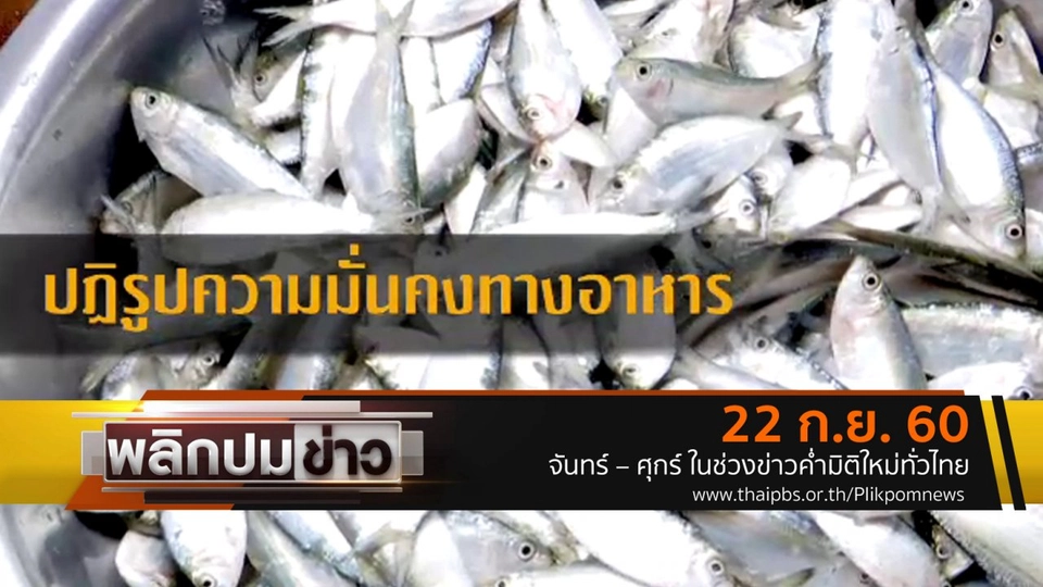 ปฎิรูปความมั่นคงทางอาหาร