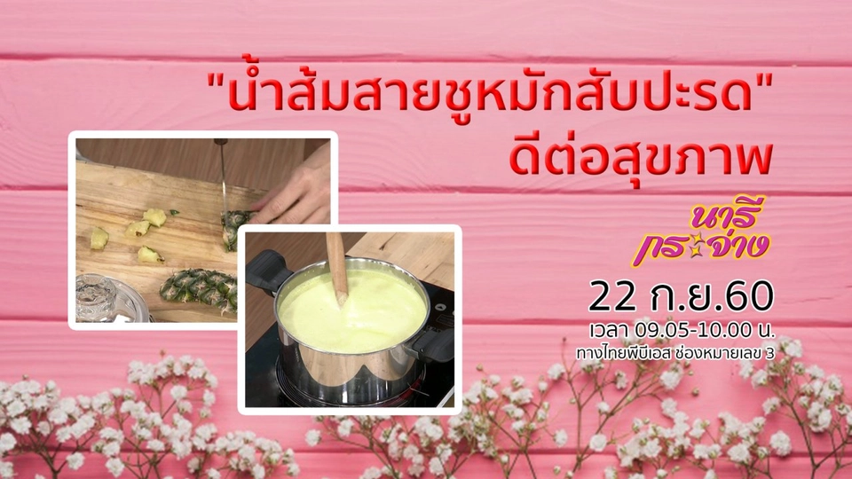 "น้ำส้มสายชูหมักสับปะรด" ดีต่อสุขภาพ, รู้ทันโรคหมอนรองกระดูก