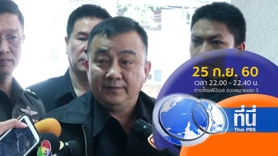 ประเด็นข่าว ( 25 ก.ย. 60)