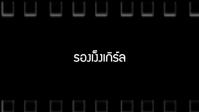​รองเง็งเกิร์ล