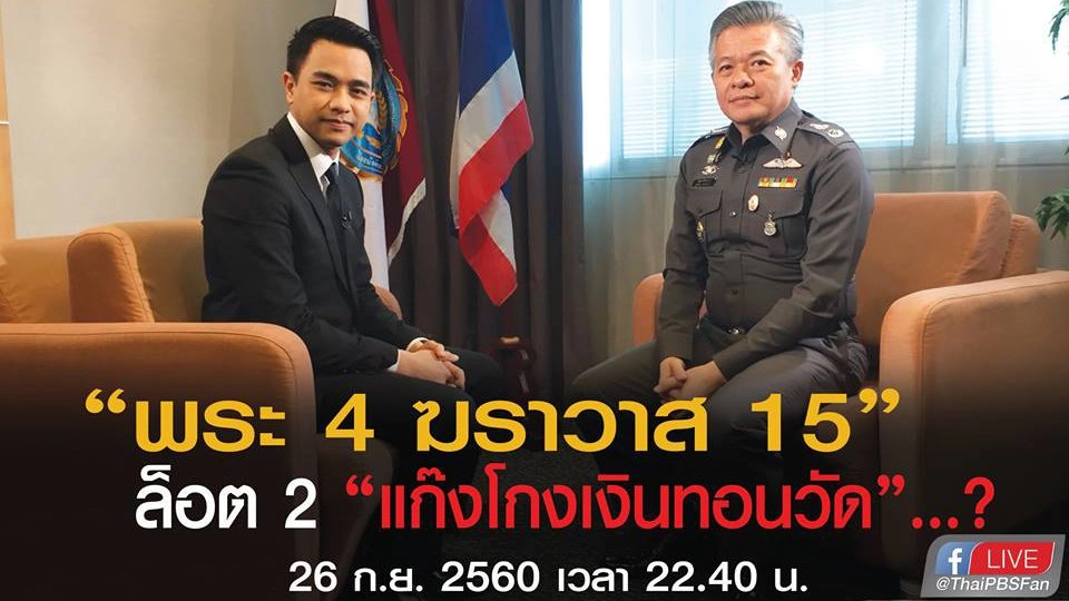 "พระ 4 ฆราวาส 15" ล็อต 2 “แก๊งโกงเงินทอนวัด”...?