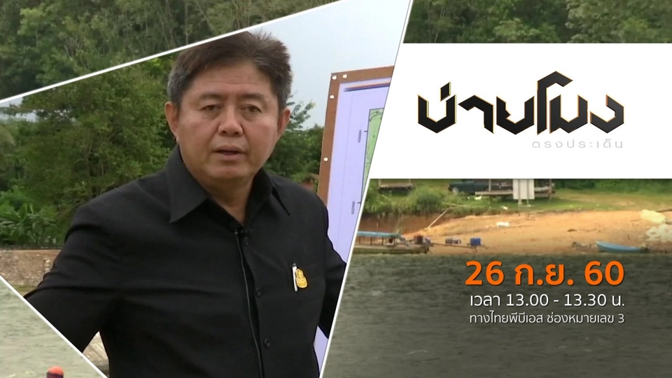 ประเด็นข่าว ( 26 ก.ย. 60)