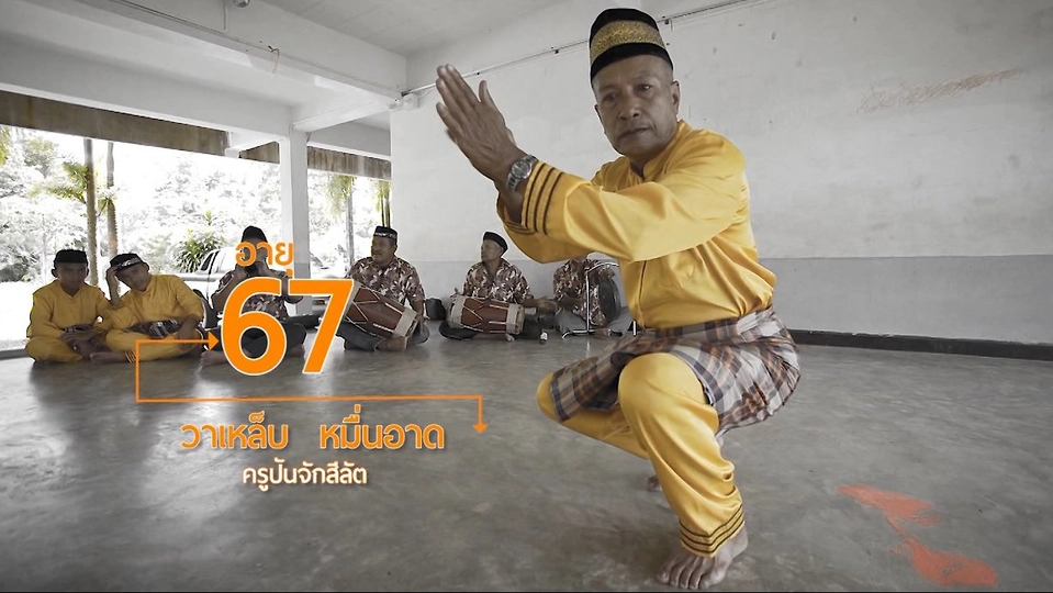 ลุงวาเหล็บ นักสู้ กู้ "ศีละ" / ช้างบริหารมือ