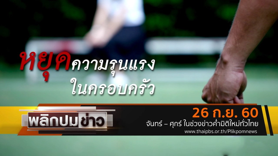 หยุดความรุนแรงในครอบครัว