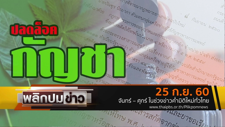 ปลดล็อคกัญชา